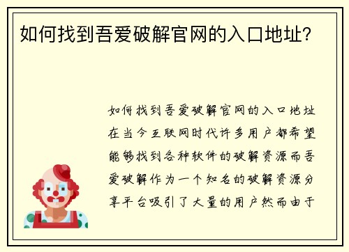 如何找到吾爱破解官网的入口地址？