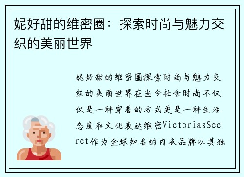 妮好甜的维密圈：探索时尚与魅力交织的美丽世界